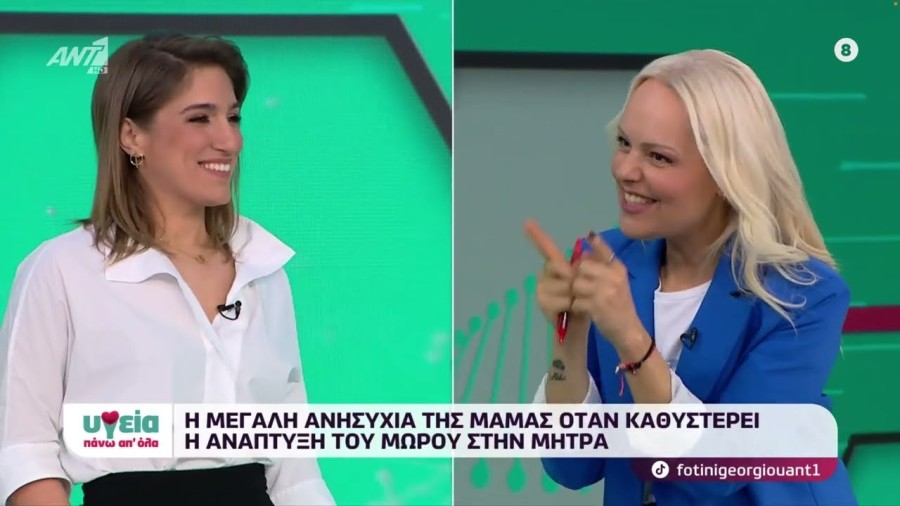 Εκπομπή «ΥΓΕΙΑ ΠΑΝΩ ΑΠ' ΟΛΑ» - Ενδομήτρια Καθυστέρηση Ανάπτυξης Εμβρύου